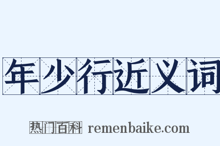 年少行近义词是什么意思的图片